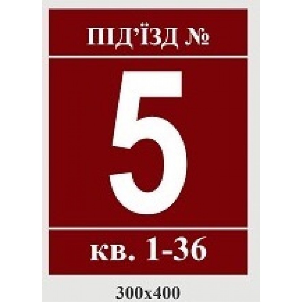 Табличка на стену подъезда бардовый фон 300х400 мм